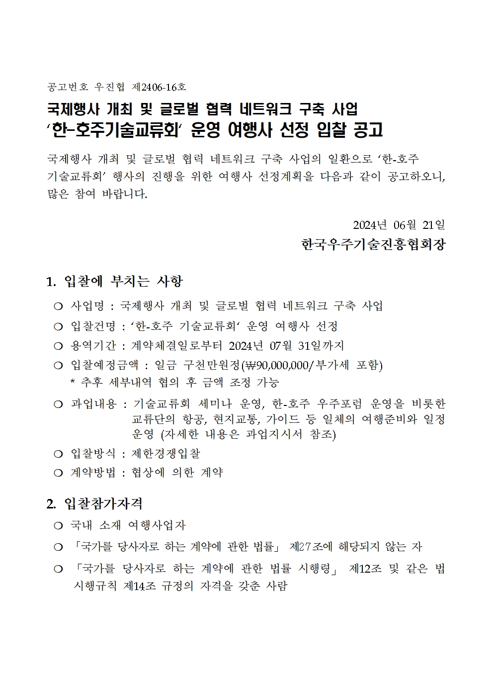 0619_한-호주기술교류회 여행사 2024_입찰공고문_대전001.jpg